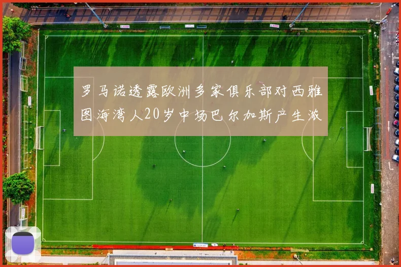 罗马诺透露欧洲多家俱乐部对西雅图海湾人20岁中场巴尔加斯产生浓厚兴趣
