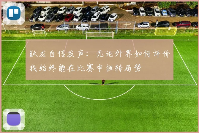狄龙自信发声：无论外界如何评价我始终能在比赛中扭转局势