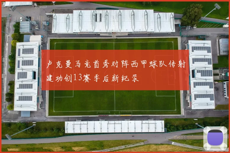 卢克曼马竞首秀对阵西甲球队传射建功创13赛季后新纪录