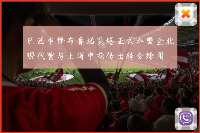 巴西中锋布鲁诺莫塔正式加盟全北现代曾与上海申花传出转会绯闻