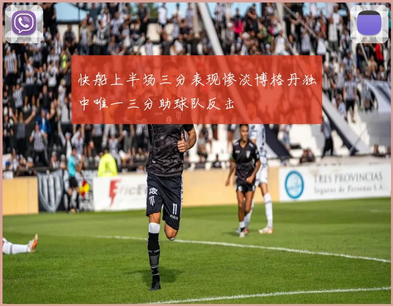 快船上半场三分表现惨淡博格丹独中唯一三分助球队反击