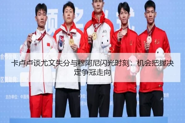 卡卢卢谈尤文失分与穆阿尼闪光时刻：机会把握决定争冠走向 - BSports